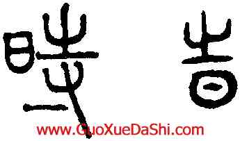 時,趙孟頫,書法字典